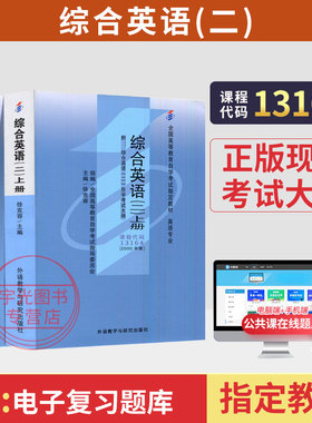 高等教育00795综合英语二上下册徐克容外研社13164英语专科2026年自学考试的书籍中专升大专高升专高起专成人成考自考教材