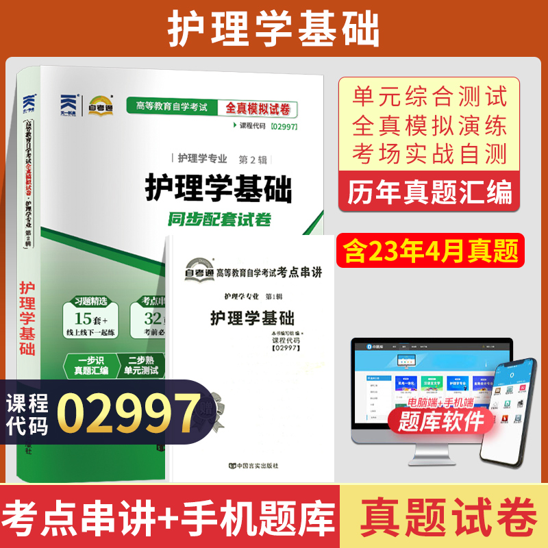 自考通试卷 02997专科书籍 2997护理学基础真题 2024自学考试中专升大专高升专高起专教材的复习资料成人自考成考成教函授教育2023 书籍/杂志/报纸 高等成人教育 原图主图