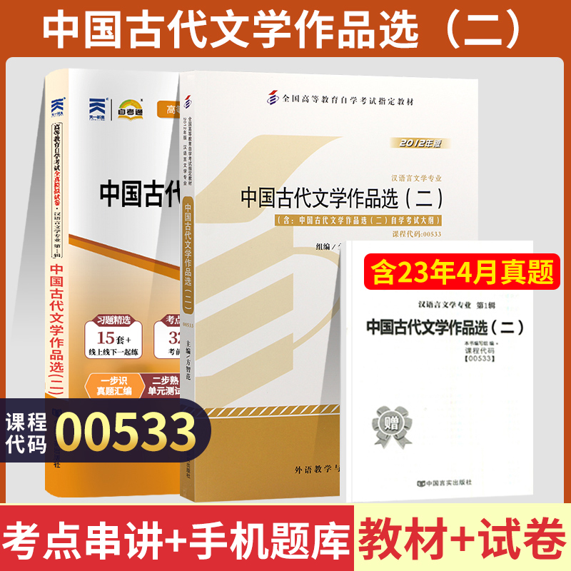 自学考试教材+自考通真题试卷 00533汉语言专升本书籍 0533中国古代文学作品选二 2024年大专升本科专科套本成人自考成考函授资料