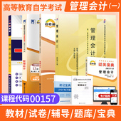 自学考试教材一考通题库00157金融专科书籍08119管理会计一中国财经版 2026年中专升大专高起专高升专成人成教成考自考高等教育用书