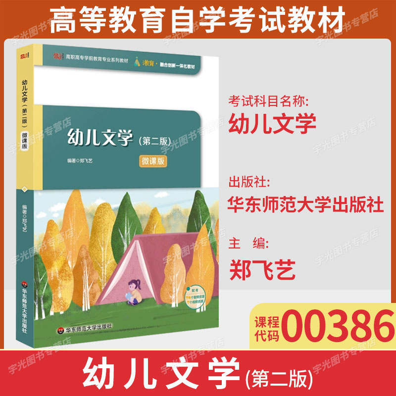 青海山东省00386幼儿文学自考