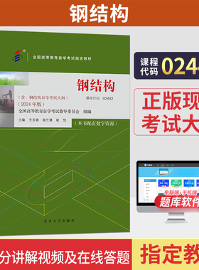 02442自学考试教材2442钢结构王玉银北京大学出版社2026年成人自考成教大专升本科专科套本专升本复习资料题库