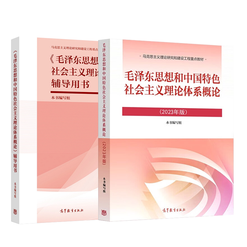15041毛论12656毛泽东思想和中国特色社会主义理论体系概论自考教材高教教材专升本2026年成人成考大专升本科专科套