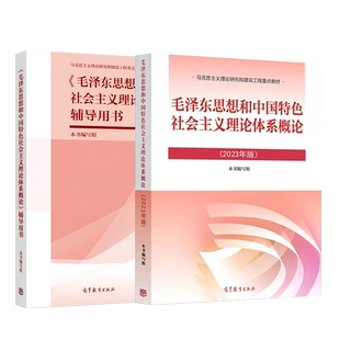 15041毛论12656毛泽东思想和中国特色社会主义理论体系概论自考教材高教教材专升本2026年成人成考大专升本科专科套本考研复习资料