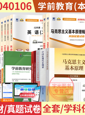 自学考试教材自考真题试卷学前教育专升本040106马克思纲要英语二等全套22本2026年大专升本科专科套本成人自考成考成教书籍