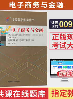 自学考试教材试卷00913电子商务与金融林政人大版2026年电子商务专业专升本的书籍成人自考成考成教大专升本科专科套本