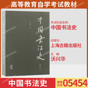 自考教材05454中国书法史