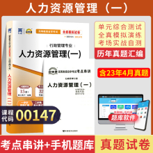 自考通试卷 00147行政专科书籍 0147人力资源管理真题 2024年自学考试中专套大专高起专高升专教材的复习资料成人成考函授教育2023