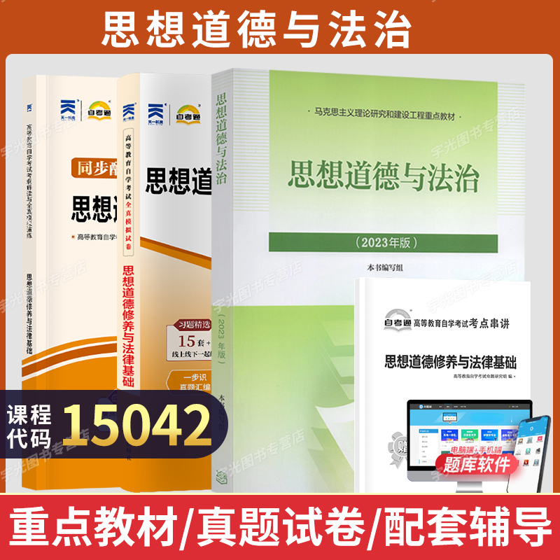 15042思政教材试卷辅导书