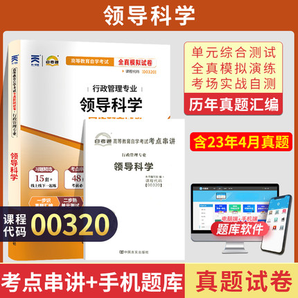 自考通试卷 0320行政管理学专升本书籍 00320领导科学真题 2024自学考试大专升本科专科套本教材的复习资料 成人成考函授教育2023