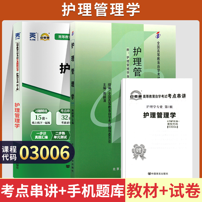 自学考试教材+自考通真题试卷 03006专升本的书籍 3006护理管理学 2024年大专升本科专科起本成人自考成考成教函授复习资料2023 书籍/杂志/报纸 高等成人教育 原图主图