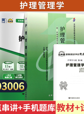 自学考试教材+自考通真题试卷03006护理管理学2026年自考护理专业书籍大专升本科专科起本成人自考成考成教复习资料