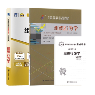 自学考试教材+自考通真题试卷00152组织行为学2026年管理人力资源专升本书籍大专升本科专科套本成人成教成考复习资料