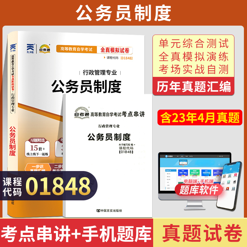 自考真题试卷01848公务员制度