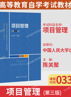 甘肃省自考教材03346项目管理第3版陈关聚2021年版中国人民大学出版社9787300295176工商管理专业专升本科自学考试