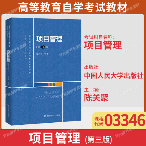 甘肃03346项目管理自考教材