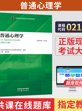 自考教材02106普通心理学杨海波编全国高等教育自学考试指定官方教材2026成人自考成考成教大专升本科专科套本专升本复习资料题库