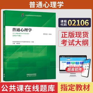 自考教材02106普通心理学杨海波编全国高等教育自学考试指定官方教材2026成人自考成考成教大专升本科专科套本专升本复习资料题库
