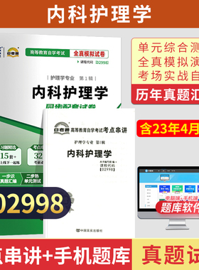 自考通试卷02998专科书籍14035内科护理学真题2026年自学考试教育教材的复习资料中专升大专高起专高升专成人自考成考成教用书