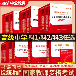 中公2025年国家教师证资格证教资考试用 书高中教资考试历年真题综合素质教育教学知识与能力中学语文数学英语体育美术教资题库