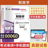 自考通试卷00060财政学真题2026年自学考试财税金融专科书籍中专升大专高升专教育教材 复习资料成人自考成教成考用书