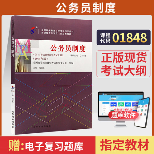 自考教材01848公务员制度
