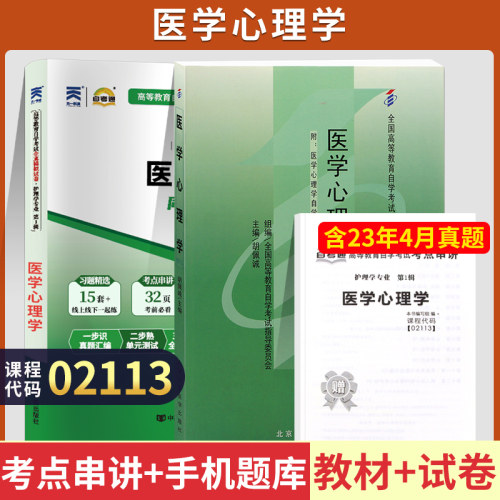 自考教材试卷02113医学心理学