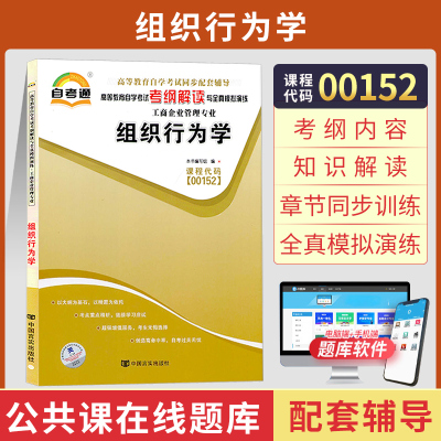 自考通辅导 00152工商人力资源管理专升本书籍0152组织行为学考纲解读2024自学考试大专升本科教育教材的复习资料成人自考成考函授