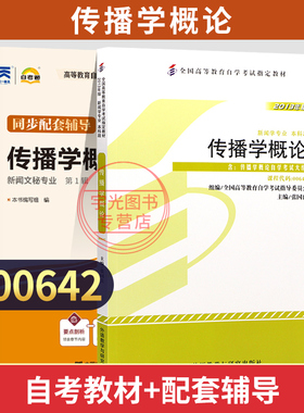 自学考试教材00462自考通辅导书传播学概论2026年成人自考成考成教大专升本科专科套本专升本复习资料