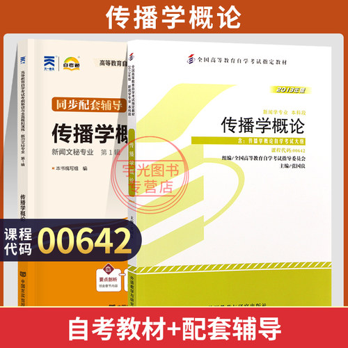 自考教材辅导书00642传播学概论