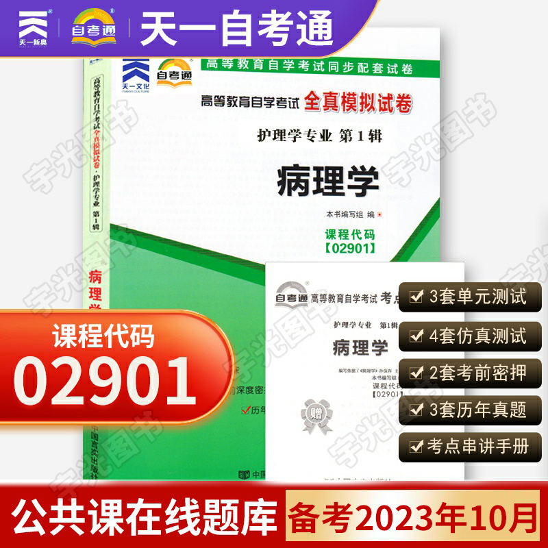 自考通试卷 02901护理学专科书籍 2901病理学真题 2024年自学考试中专升大专高升专高等教育教材的复习资料成人成教成考函授2023