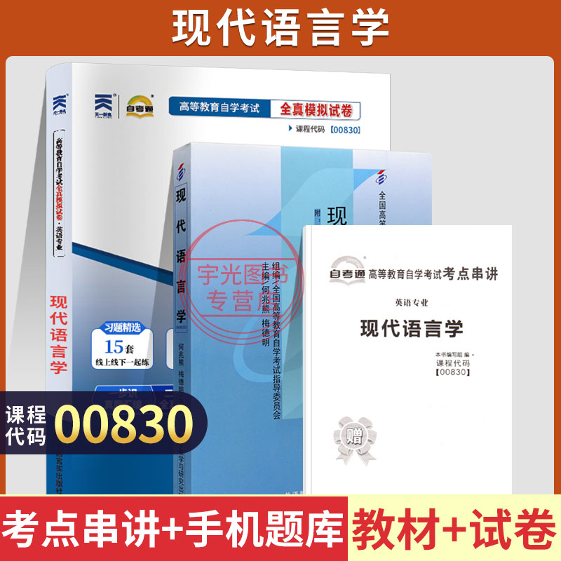 自考教材试卷00830现代语言学