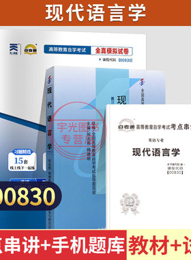 自学考试教材+自考通真题试卷00830英语专升本书籍13165现代语言学2026年大专升本科专科套本成人自考成教成考复习资料
