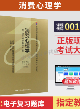 自学考试教材00177消费心理学李丁人大版2026年市场营销国贸专科书籍成人中专升大专高升专高起专自考成考成教高等教育用书