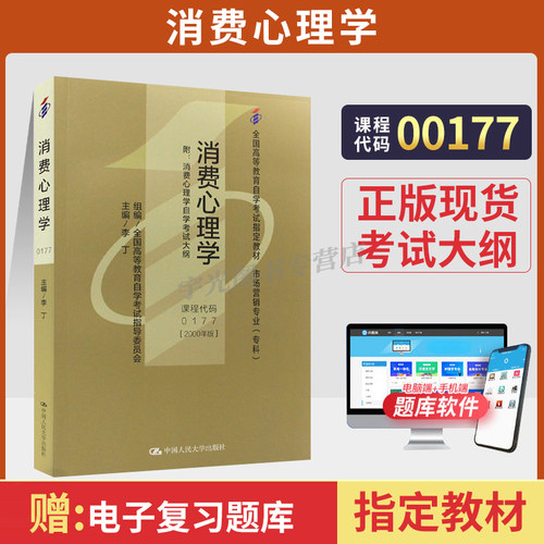 自考教材00177消费心理学