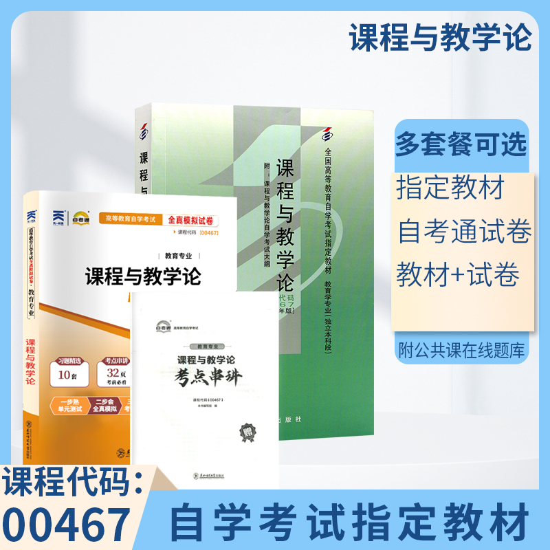 自学考试教材+自考模拟试卷 0467教育学专升本书籍 00467课程与教学论2024年大专升本科专科套本成人成教成考函授教育复习资料 书籍/杂志/报纸 高等成人教育 原图主图