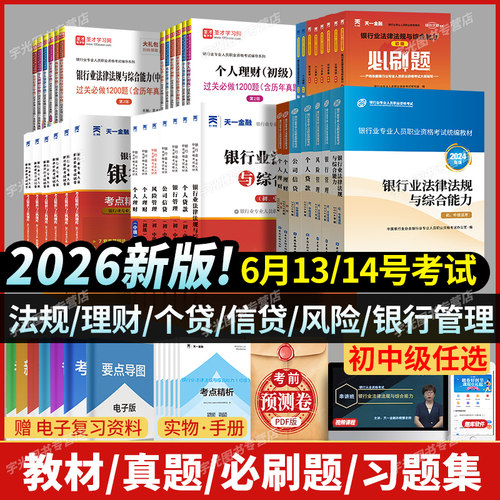 银行从业资格考试官方教材初中级