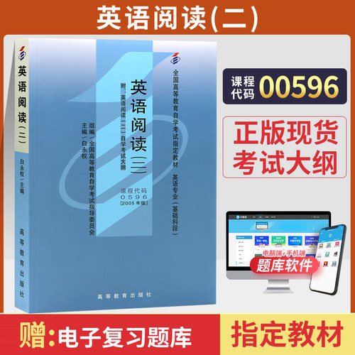 自考教材00596英语阅读二
