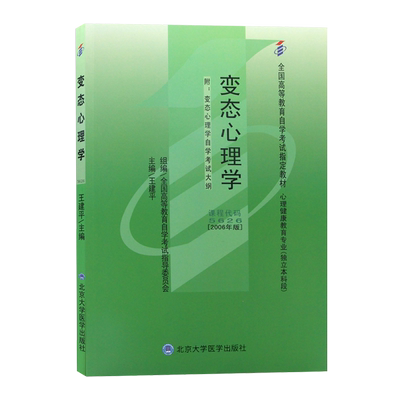 自学考试教材05626变态心理学