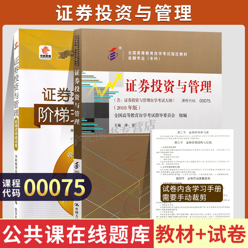 自学考试教材+试卷00075金融会计专科的书籍证券投资与管理李玫中国人大版2026年中专升大专高起专高升专成人成考自考高等教育用书