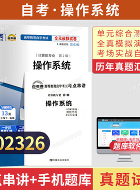 2026年自考通历年真题试卷13180操作系统02326 大专升本科专科套本专升本成人自考成教成考自学考试高等教育用书