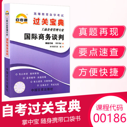 自考小册子00186国际商务谈判