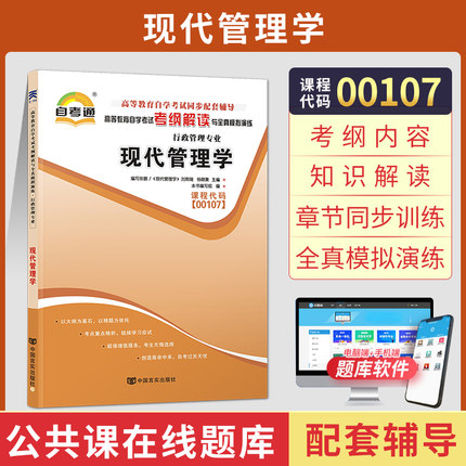 自考通辅导书00107现代管理学考纲解读全真模拟自学考试教育教材配套资料2026行政管理专科用书中专升大专成人自考书籍