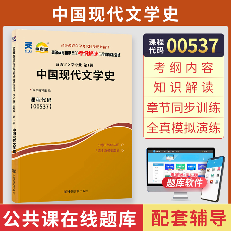 自考通辅导 00537汉语言专升本书籍 0537中国现代文学史考纲解读 自学考试教材的复习资料 2024年大专升本科成人自考成考函授教育