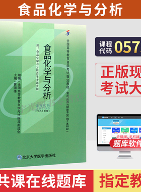 2026年自学考试教材05753食品化学与分析黄国伟北大医学出版社大专升本科专科套本专升本成人成教成考自考高等教育用书