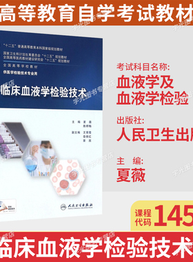 2026山东省自考教材14509血液学及血液学检验/临床血液学检验技术夏薇陈婷梅主编人民卫生出版社9787117210331检验专业专升本科