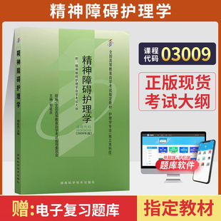 自学考试教材03009专升本用书3009精神障碍护理学郭延庆 北大医学版2024年大专升本科专科套本成人成考成教自考函授高等教育的书籍