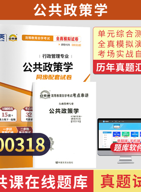 自考通试卷00318公共政策学历年真题2026年自学考试行政管理学专升本书籍大专升本科专科套本教材的复习资料成人成考用书