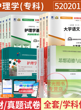自学考试教材620201自考通历年真题试卷护理520201专科大学语文等全套2026中专升大专高升专高起专成考成人自考成教书籍的资料