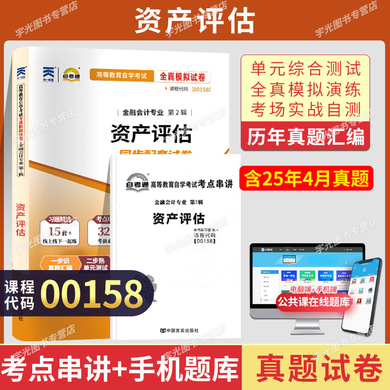 自考通试卷00158资产评估真题2026自学考试会计金融专升本书籍大专升本科专科套本教材的复习资料成人自考成考